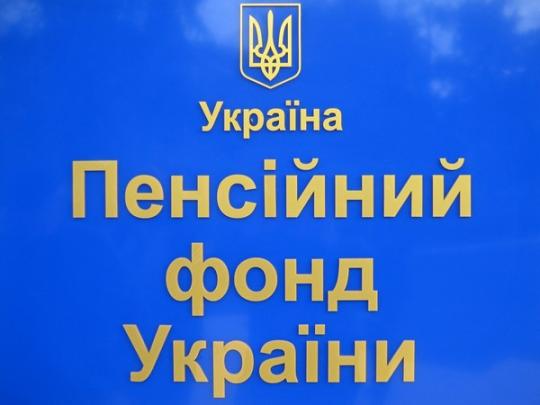 В Кабмине нашли способ закрыть дефицит Пенсионного фонда