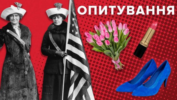 8 березня – святкувати чи ні? Опитування