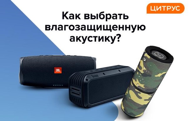 Акустика с защитой от воды: как сделать правильный выборРеклама