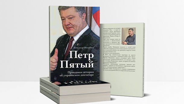 Архів Онищенка: як оточення президента протягувало юриста БПП у Вищу раду правосуддя