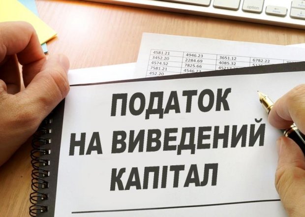 Чи зупинить податок на виведений капітал вимивання мільярдів з України