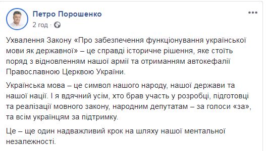 Действительно историческое решение: Порошенко отреагировал на принятие языкового закона