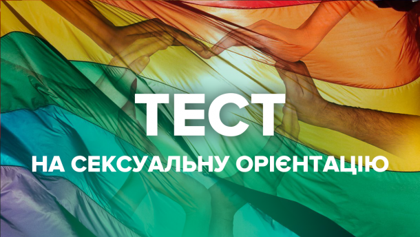 Гомосексуальная, бисексуальная или гетеросексуальная: тест на сексуальную ориентацию