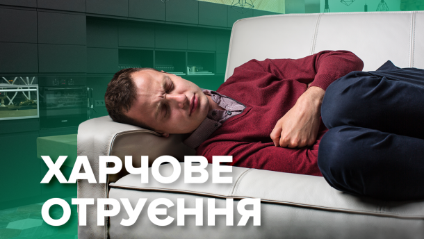 Харчове отруєння: симптоми та перша допомога