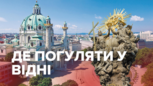 Куди піти у Відні: вражаючі місця, які повинен побачити кожен
