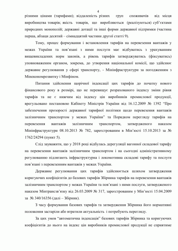 МЭРТ отказал Укрзализныце в автоматическом повышении тарифов