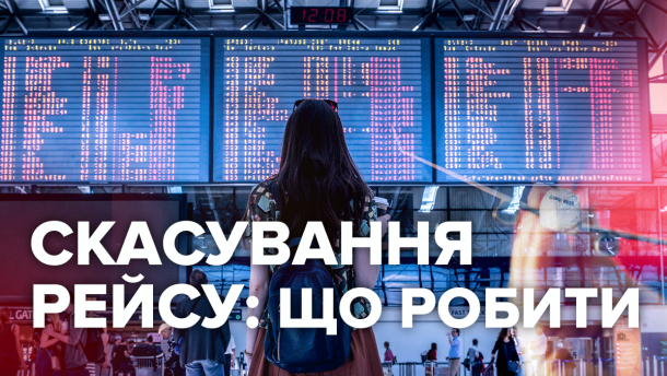 Отмена или задержка рейса: что делать и как добиться компенсации