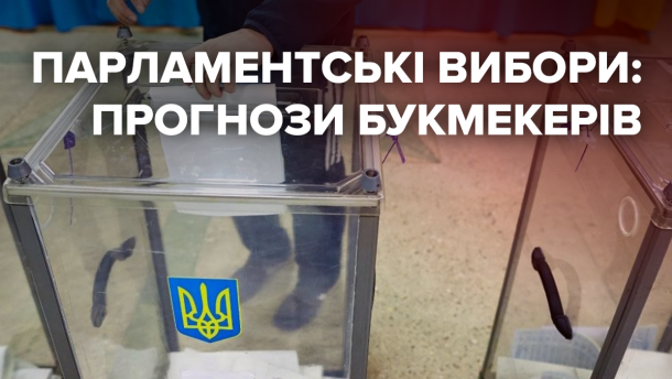 Парламентські вибори в Україні 2019: ставки та прогнози букмекерів
