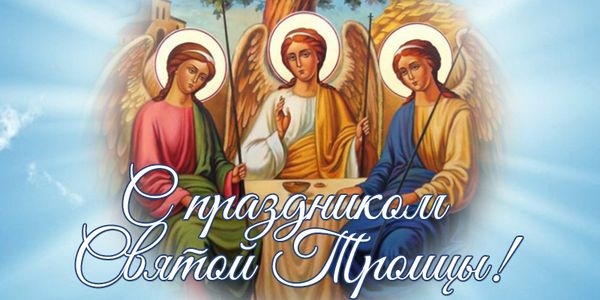Поздравления с Троицей: лучшие картинки, открытки и стихи