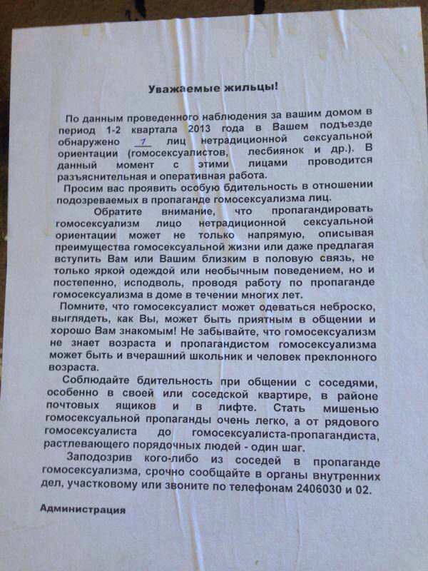 Соблюдайте бдительность. В Ростове-на-Дону появились листовки, призывающие выявлять гомосексуалистов в жилых домах Соблюдайте бдительность. В Ростове-на-Дону появились листовки, призывающие выявлять гомосексуалистов в жилых домах