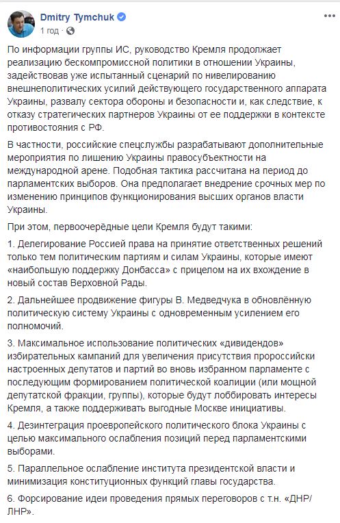 Тымчук раскрыл коварные планы Кремля по Украине в период парламентских выборов