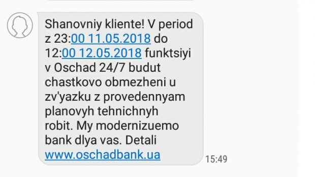 В роботі Ощадбанку виникнуть проблеми
