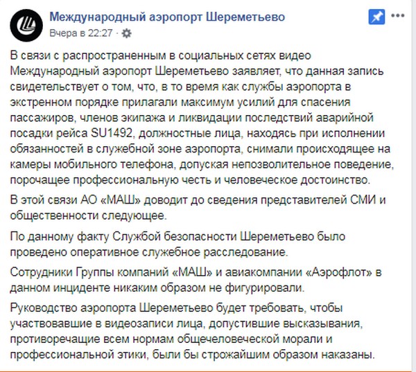 В «Шереметьево» попытались оправдаться за скандальное видео со смеющимися над горящим самолетом людьми