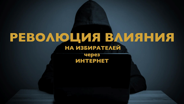 Закулисье политических кампаний. Умные технологии VS человек. Кто сегодня влияет на избирателейРеклама
