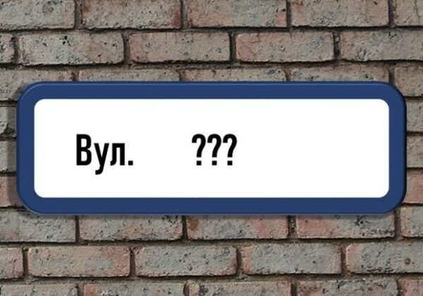 Без Гагарина и Горького: в Одесской области изменили названия ряда улиц